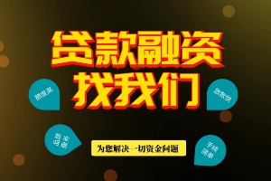 广东佛山小额贷款 应急借贷 私人无抵押个人放款 当天下款