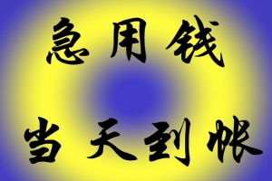 广州正规空放平台联系专业为在深圳的各界人士提供专业高效的贷款服务 当天下款嵩明借钱