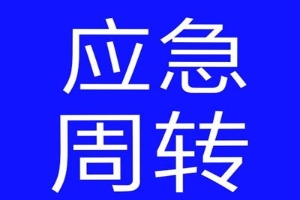 广东中山曲靖简单借钱 靠谱的私人借款 个人小额担保贷款 当天下款