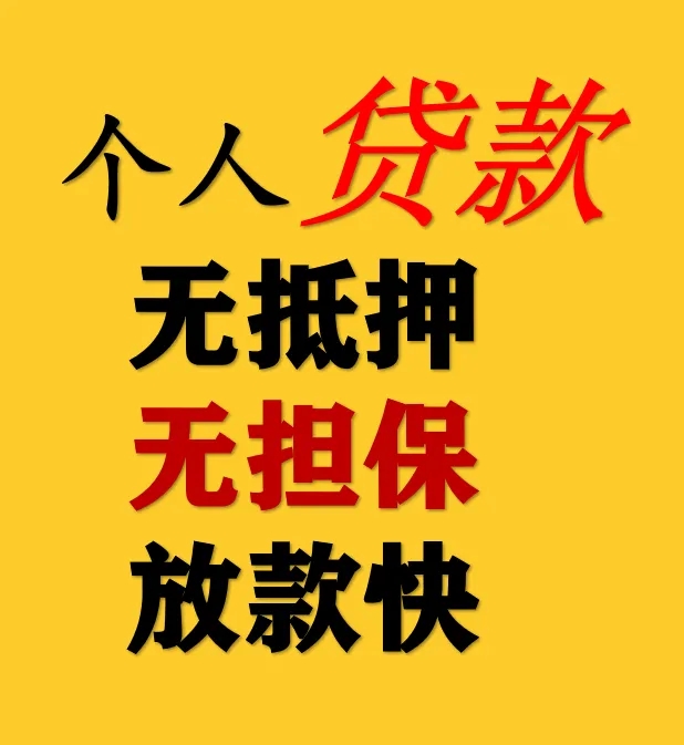 惠州个人借钱 当天拿钱无抵押信用借款找到了